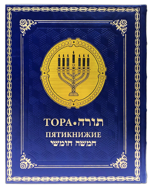 Тора. Пятикнижие