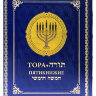Тора. Пятикнижие