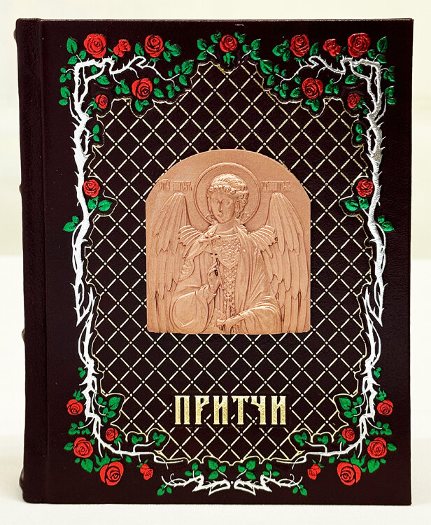Притчи
