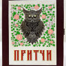 Притчи