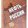 Нефть России. Прошлое, настоящее и будущее