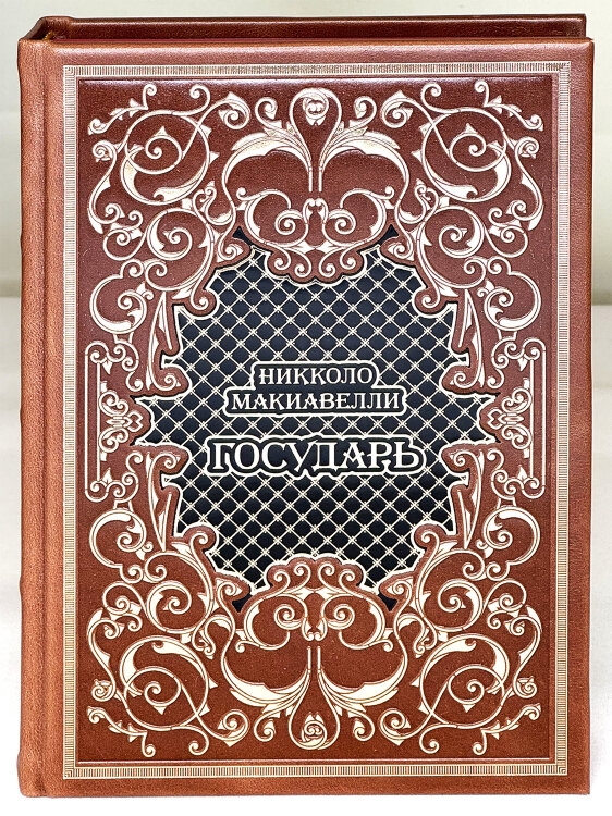 Государь. Никколо Макиавелли